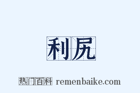利尻是什么意思的图片